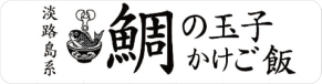 淡路島系 鯛の玉子かけご飯