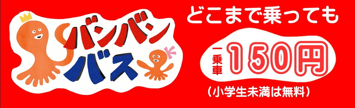 バンバンバス　どこまで乗っても1乗車150円